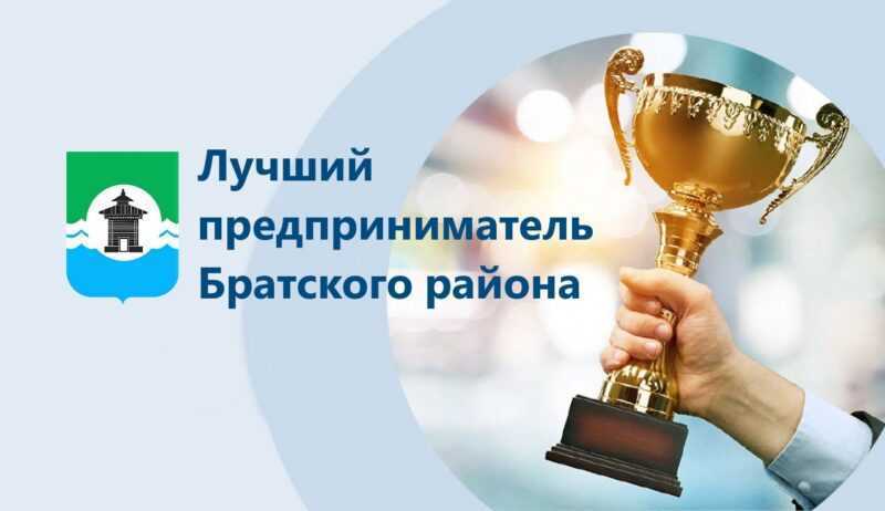 Лучший предприниматель муниципального образования «Братский район» 