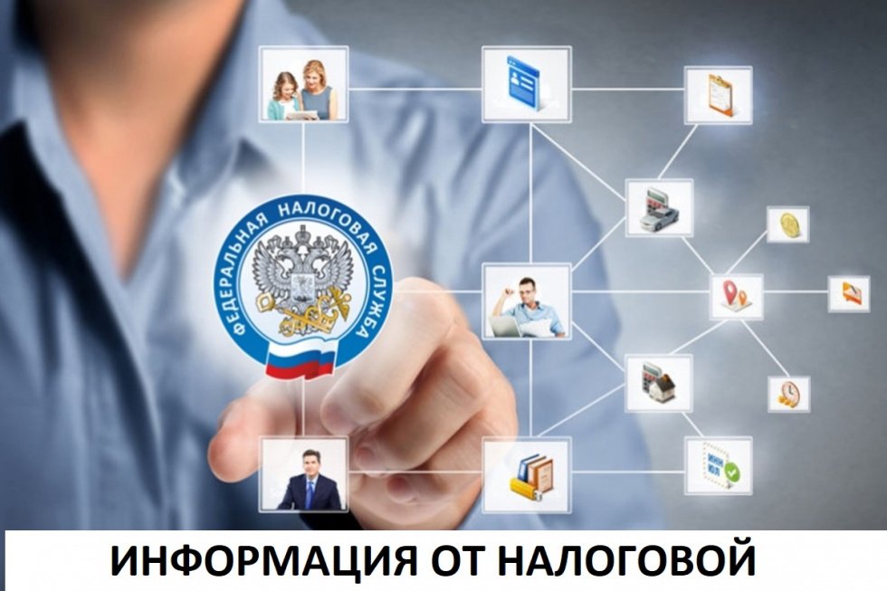 Информация от налоговой
