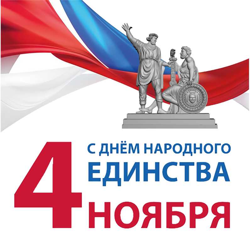 Поздравляем с Днем народного единства!