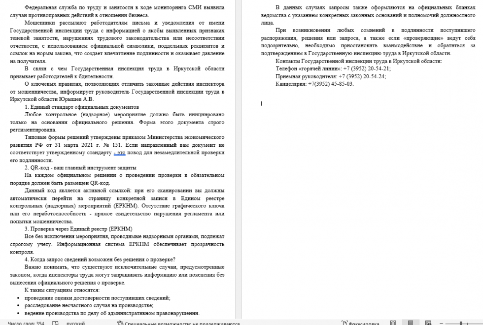 Федеральная служба по труду и занятости в ходе мониторинга СМИ выявила случаи противоправных действий в отношении бизнеса.