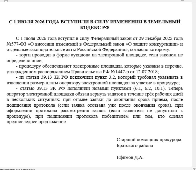 С 1 ИЮЛЯ 2026 ГОДА ВСТУПИЛИ В СИЛУ ИЗМЕНЕНИЯ В ЗЕМЕЛЬНЫЙ КОДЕКС РФ