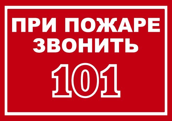 Обращение к гражданам о соблюдении мер пожарной безопасности.