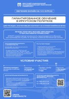 Гарантированное обучение в Иркутском Политехе