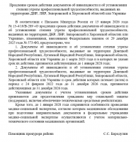 Продление сроков действия документов об инвалидности и об установлении степени утраты профессиональной трудоспособности, выданных на территориях ДНР, ЛНР, Запорожской и Херсонской областей или Украины